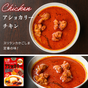 a942-C 《辛口》アショカリーチキン4食セット(250g×4個)【スリランカかごしま】姶良市 レトルト レトルトカレー スパイスカレー スパイス スパイシー 温めるだけ 簡単 常温