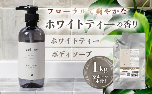 ホワイトティー ボディソープ 1000g 空ボトル1本付