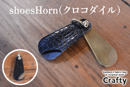 革製品 靴ベラ shoesHorn クロコダイル BB020