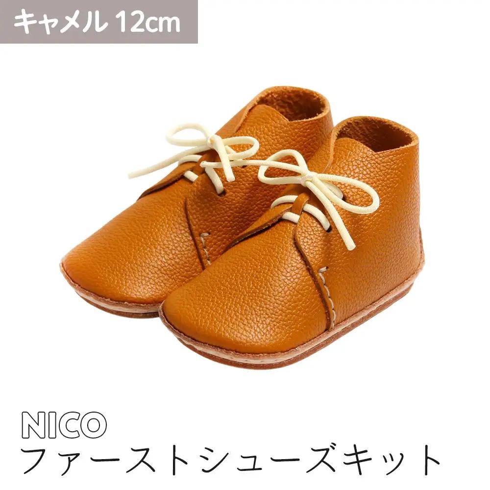 ファーストシューズキット　NICO　【キャメル】