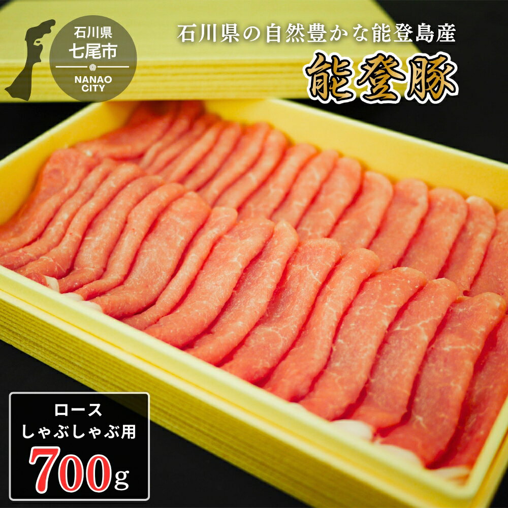 【ふるさと納税】【能登半島地震復興支援】能登豚ロースしゃぶしゃぶ　700g 肉 豚肉 冷蔵配送 石川県 七尾市 能登※着日指定不可