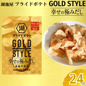 湖池屋　プライドポテト　GOLD STYLE(ゴールドスタイル)【幸せの極みだし】 24袋セット【1584417】