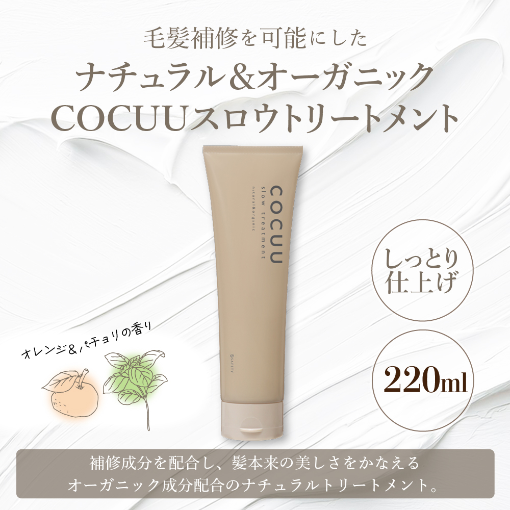 COCUU スロウ トリートメント 220ml 群馬県 千代田町 ダメージケア オーガニック 髪 ヘア ケア 保湿 しっとり アミノ酸 ヒアルロン酸 日用品 送料無料