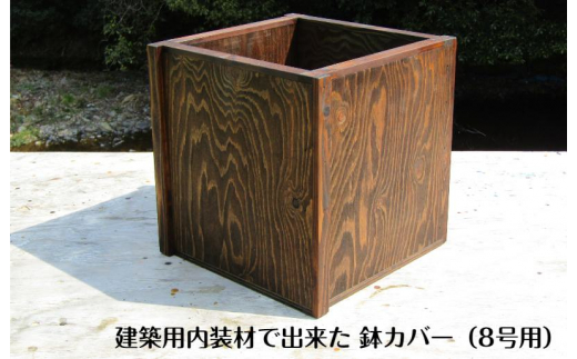 
手作り木製 建築用内装材で出来た 鉢カバー 鉢ポット（8号用）
