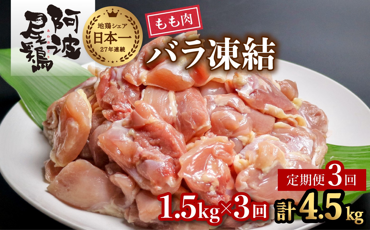 
            【阿波尾鶏バラ凍結定期便 3か月連続】阿波尾鶏 もも肉 切り身 バラ凍結 1.5kg×3回 計4.5kg 鶏肉 鶏もも 阿波尾鶏 冷凍 地鶏
          