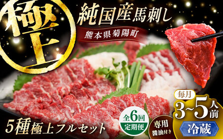 全6回定期便 【冷蔵】純国産馬 馬刺し極上フルセット計約330g 馬刺し専用醤油付き BHDF061 馬刺し