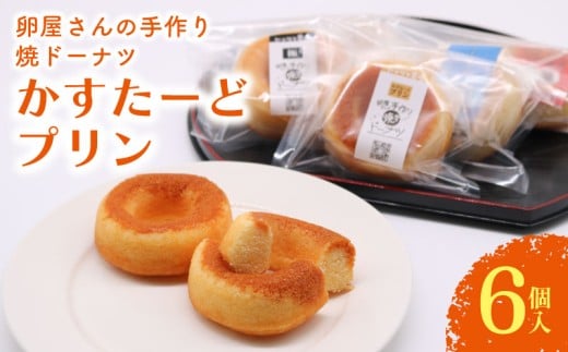 焼きドーナツ かすたーどプリン 6個入 | カスタード ぷりん カスタードプリン かすたーどぷりん ドーナツ 焼き菓子 お菓子 おかし 家庭用 ギフト 包装 スイーツ 人気 おすすめ たまご 卵 高知県 南国市