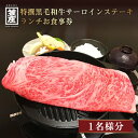 【ふるさと納税】特撰黒毛和牛サーロインステーキランチお食事券(1名様分) お食事券 チケット ランチ 黒毛和牛 名代 笠庄