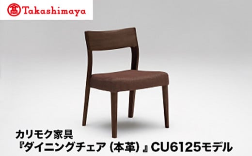 【高島屋選定品】カリモク家具「ダイニングチェア(本革)」CU6125モデル