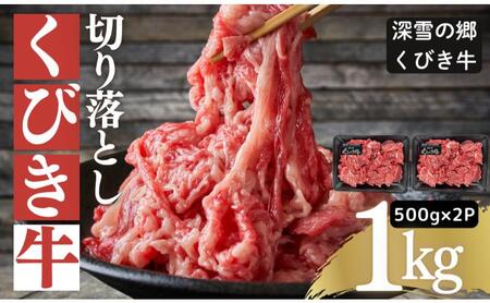【プロも高評価！】【くびき牛】 牛肉 切り落とし 500g×2パック 計1kg 国産 ブランド牛 新潟県産 上越市 深雪の郷・くびき牛