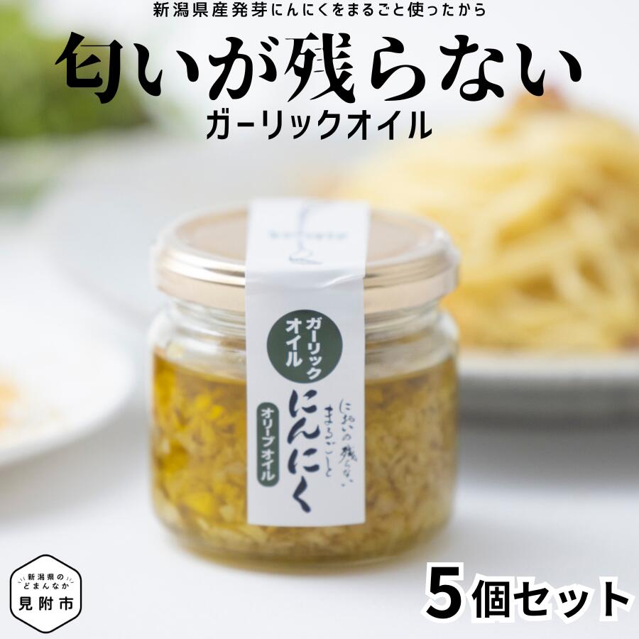 【ふるさと納税】食べるにんにくオイル（ オリーブオイル ）5個セット 90g × 5個 （ 450g ） kimataファーム にんにく ニンニク スプラウト 発芽ニンニク ガーリックオイル 匂いが残らない 和洋中華 和食 洋食 中華 ギフト 贈り物 保存 新潟県 見附市 送料無料