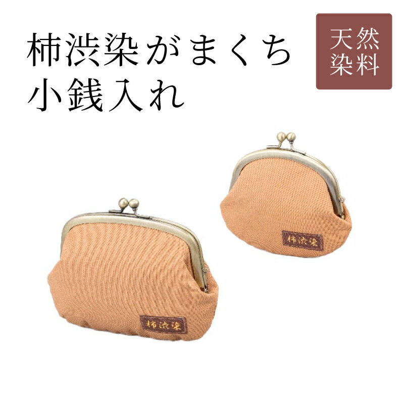 【ふるさと納税】柿渋染がまくち小銭入れ　大・小