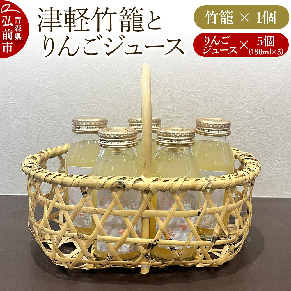 【ふるさと納税】竹籠 りんごジュース 津軽竹籠と草邑オリジナルりんごジュース5本セット 工芸品 青森県弘前市 草邑 [竹籠 津軽竹籠 りんごジュース 貴重 素朴 美しい 丸絞り フレッシュな味わい 職人の技 津軽の恵み 青森県 弘前市 酸化防止剤不使用]