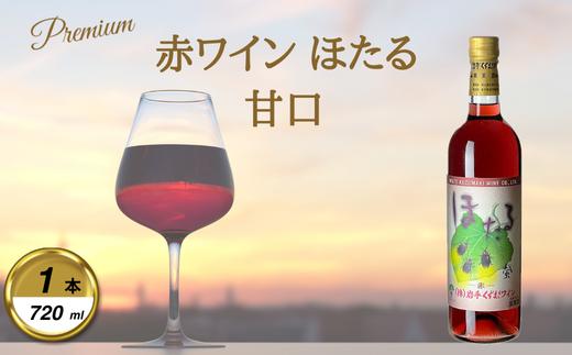 
                  岩手くずまきワイン　赤ワイン　＜ほたる:720ml＞　1本_ワイン 赤ワイン 人気 美味しい ギフト 贈答 岩手県 葛巻町【1649286】
                