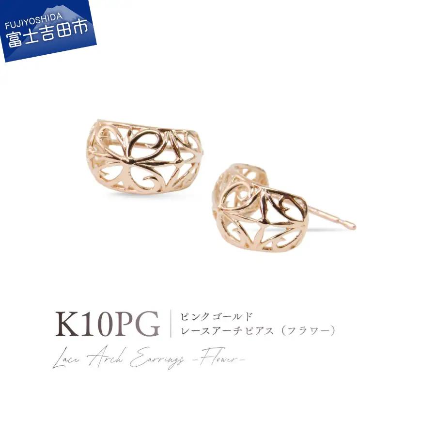 ジュエリー K10PG（ピンクゴールド） レースアーチピアス（フラワー） CS-720 ピアス