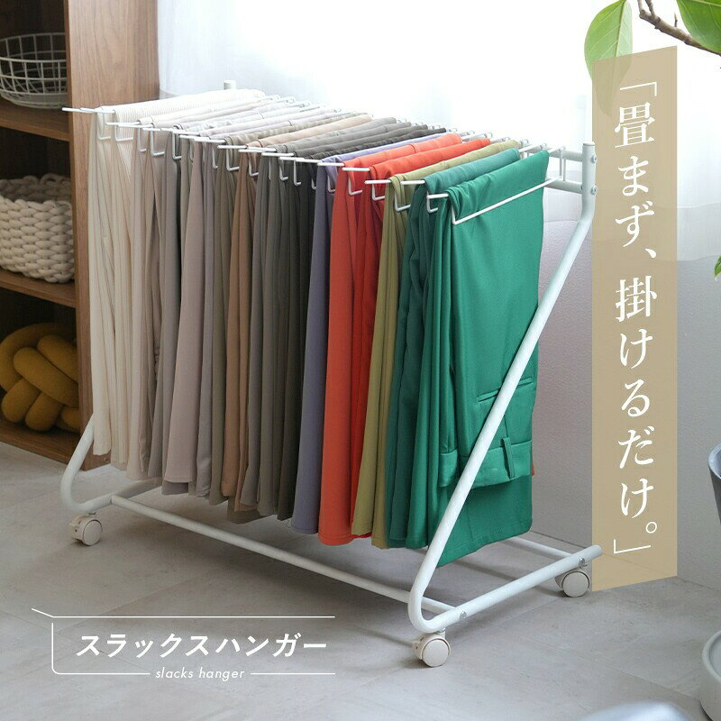 【ふるさと納税】スラックスハンガー 20本掛け 〈 アットライズ 〉 大容量 スリム おしゃれ コンパクト ラック キャスター付き 収納 ズボンハンガー パンツハンガー 押入れ収納 衣類収納 クローゼット ハンガー 物干し スラックスハンガーラック 奈良県 奈良市