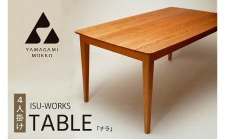 山上木工　テーブル4人掛け　「ISU－WORKS」（ナラ）/770-29122-a01H　家具 家具 家具 家具 家具 