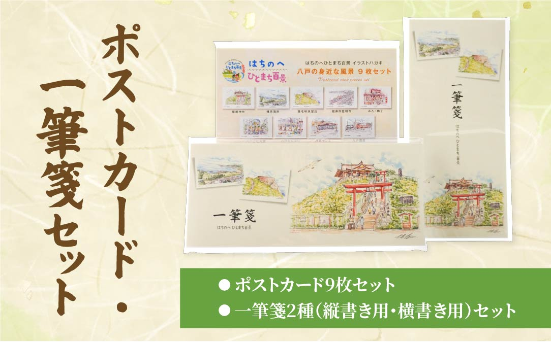 
            ポストカード9種と一筆箋2種（縦と横）セット 絵葉書 葉書 ハガキ 手紙 縦書き 横書き 青森県 八戸市
          