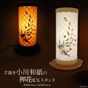 【ふるさと納税】No.021 手漉き小川和紙の押花電気スタンド ／ 伝統工芸 工芸品 伝統 小川和紙 ＜ 窪田紙業 ＞【埼玉県小川町】電気スタンド