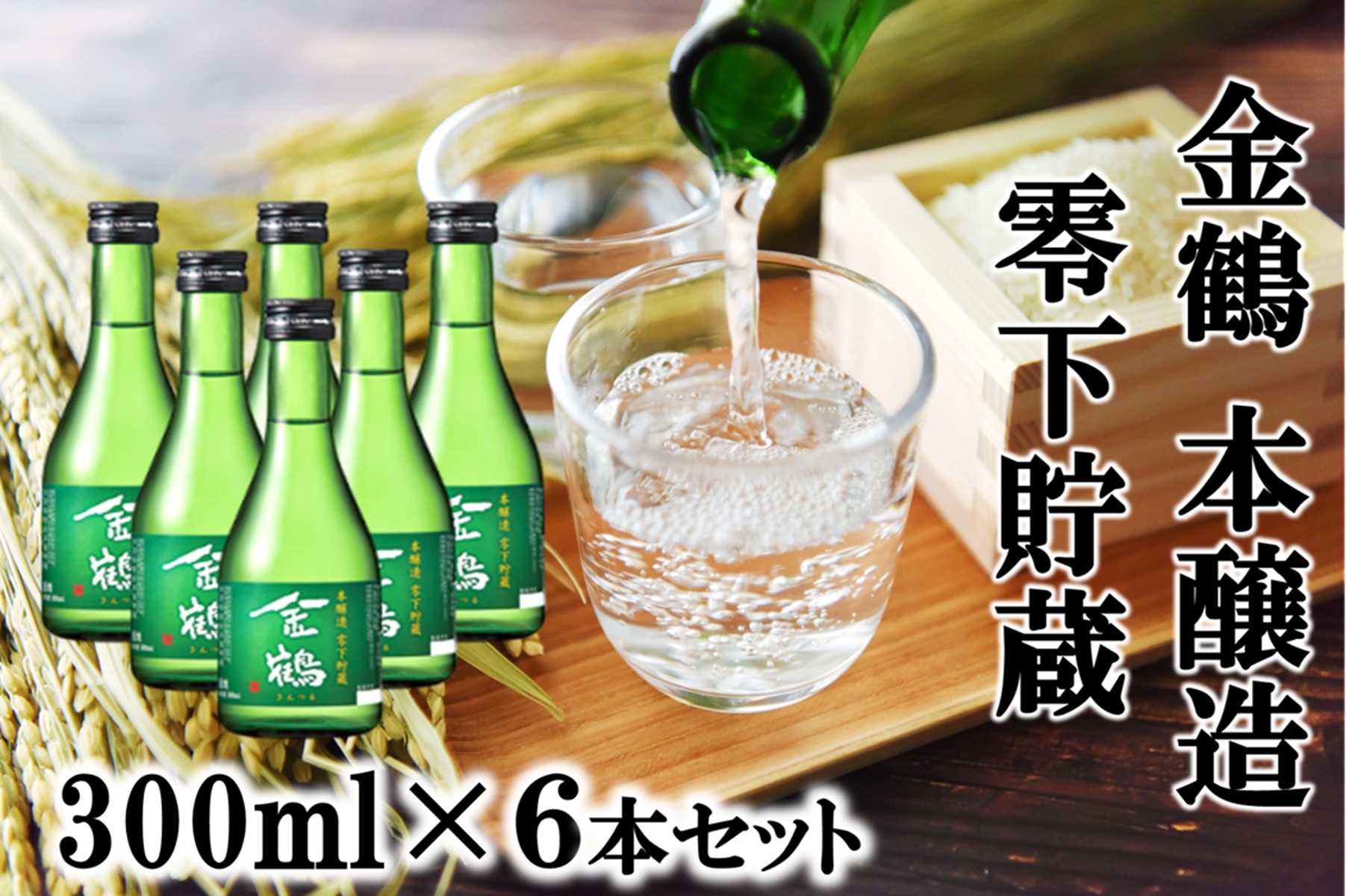 
                  【日本酒 本醸造】佐渡の地酒 金鶴「本醸造 零下貯蔵」300ml×6本 全量佐渡産米使用 | 新潟の地酒 佐渡の地酒 佐渡日本酒 本醸造 清酒 地酒 日本酒 お酒 酒 さけ sake 小瓶 300ml 飲みきりサイズ 晩酌 食中酒 にいがた さど 新潟県 佐渡市
                