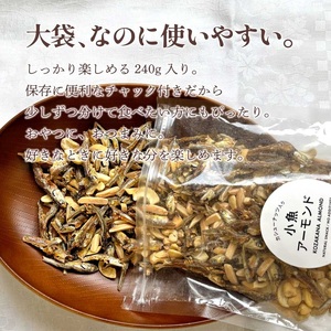 小魚アーモンド 240g 小魚アーモンド