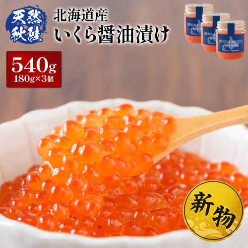 ★入金後順次発送！2025年新物★北海道産 天然秋鮭 いくら醤油漬け540g(180g×3)【02159】