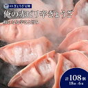 【ふるさと納税】俺の赤ピリ辛ぎょうざ 18個入り6袋 目黒ぎょうざ宝舞 冷凍 冷凍食品 国産 惣菜 中華 点心 和風 ぎょうざ ギョーザ 冷凍餃子 中華点心 冷凍保存