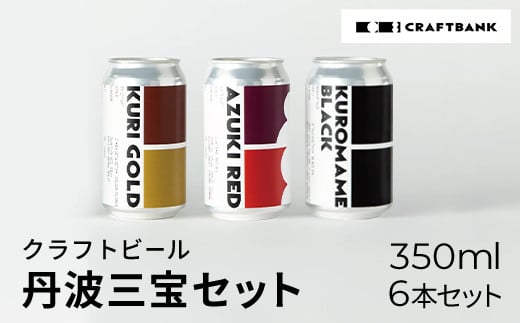 
CRAFTBANK　クラフトビール丹波三宝（丹波栗、丹波大納言小豆、丹波黒豆）セット　350㎖×6本セット ふるさと納税 クラフトビール 丹波三宝 丹波栗 丹波大納言小豆 丹波黒豆 ホップ 苦味 深いコク 爽やか フルーティー 京都府 福知山市
