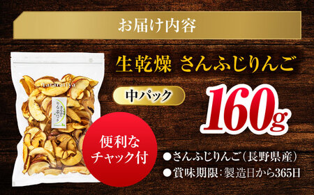 生乾燥さんふじりんご中パック160g【多々楽達屋】濃厚 砂糖不使用 林檎ドライフルーツ [MAD018]