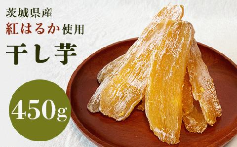 20-08茨城県産干し芋450g（スライス150g×3袋）【紅はるか使用】【2023年11月中旬頃から出荷予定】