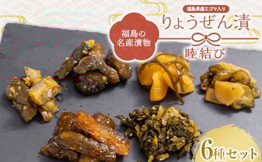 福島の名産漬物 りょうぜん漬 「りょうぜん 睦（むつ）結び」  漬け物 保存食 ご飯のお供 おつまみ 漬物 加工品 食品 F20C-746