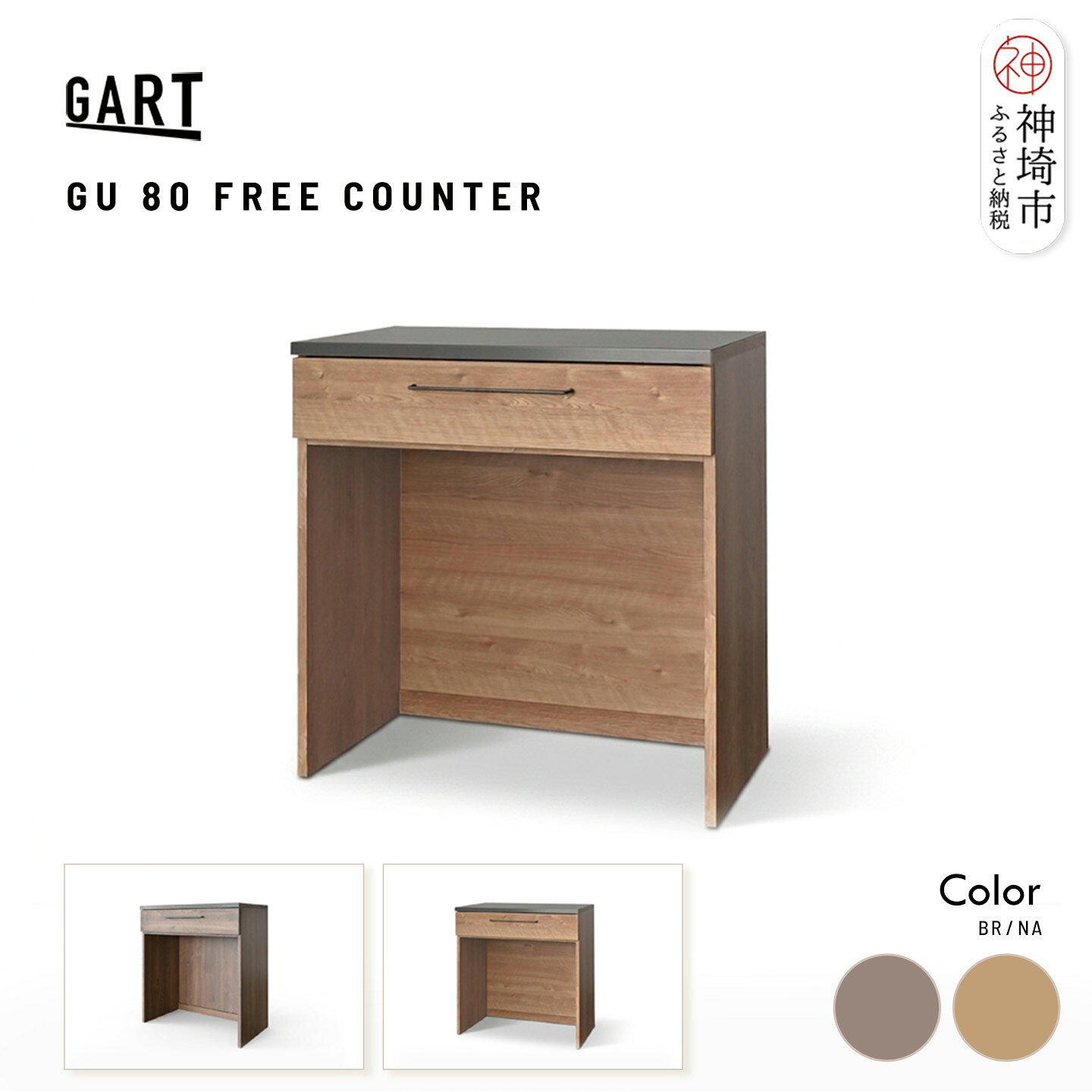 【ふるさと納税】グラーデ 80 フリーカウンター ＜カラーが選べる＞【ブラウン ナチュラル 完成品 特殊鋼板 コンパクト 収納家具】(H062P016)