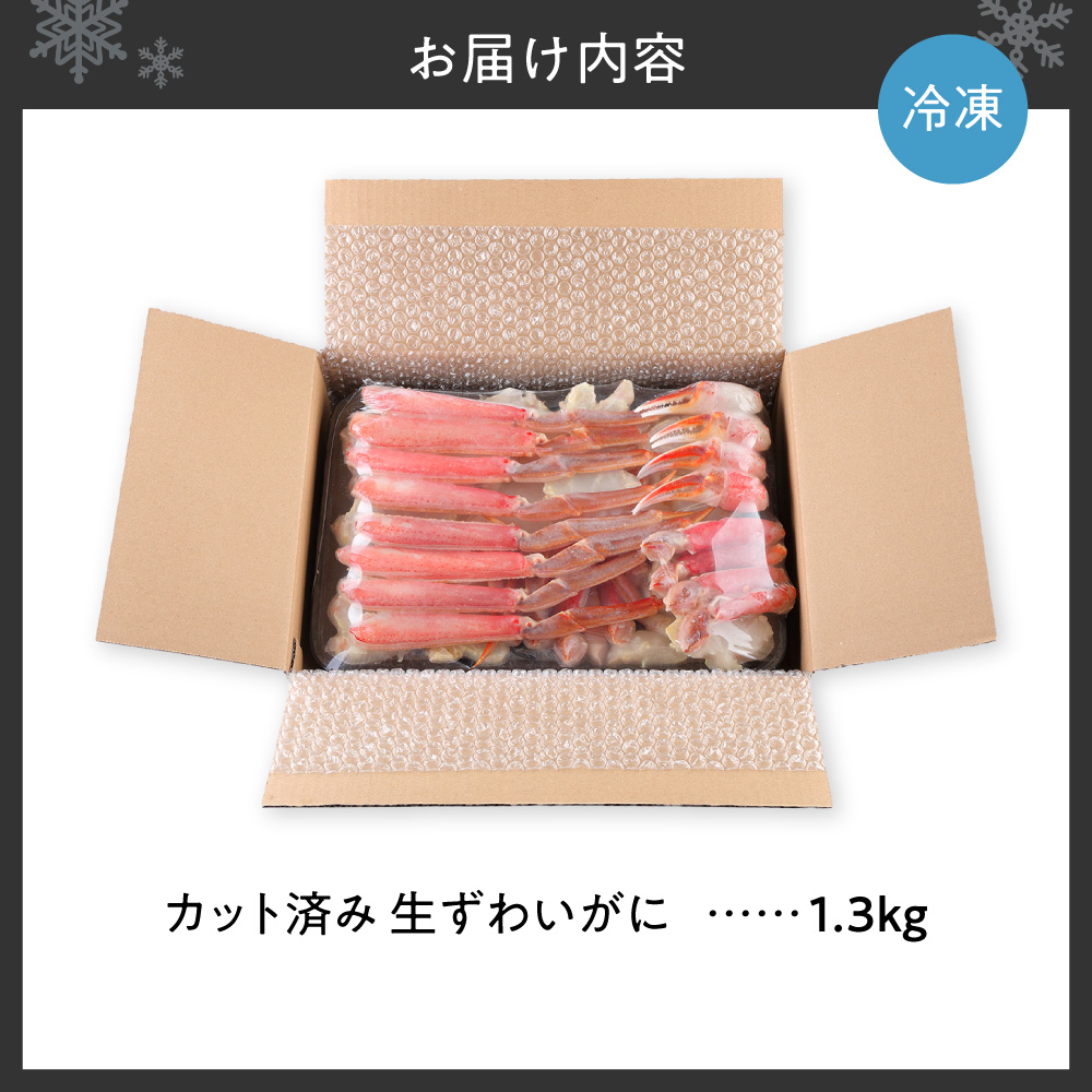 生食可 カット済み生ずわいがに 1.3kg | 蟹 ズワイガニ 魚介 北海道 札幌市