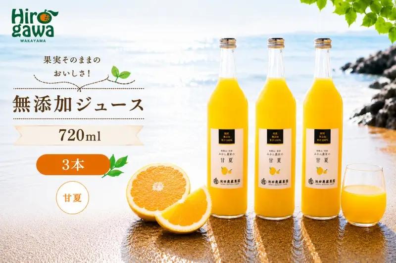 甘夏 100% ジュース / あまなつ ストレート 果汁 無添加 柑橘 和歌山 11000円 720ml ※北海道・沖縄・離島への配送不可 //drink 【ikd100-ama720-3】