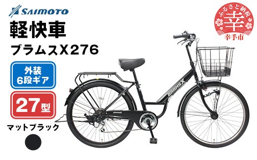 【サイモト自転車】ブラムスＸ 276 軽快車 27型 6段変速 マットブラック - 6段ギア 27インチ 埼玉県 幸手市【完全組立】