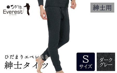 ひだまり エベレスト 紳士 タイツ ダークグレー S 高知県 高知 四万十市 四万十 しまんと 日本製 高品質 服 インナー 保温 防寒 抗菌 防臭 メンズ 男性 肌着 ボトムス 暖かい タイツ ズボン 秋 冬 26-36-S
