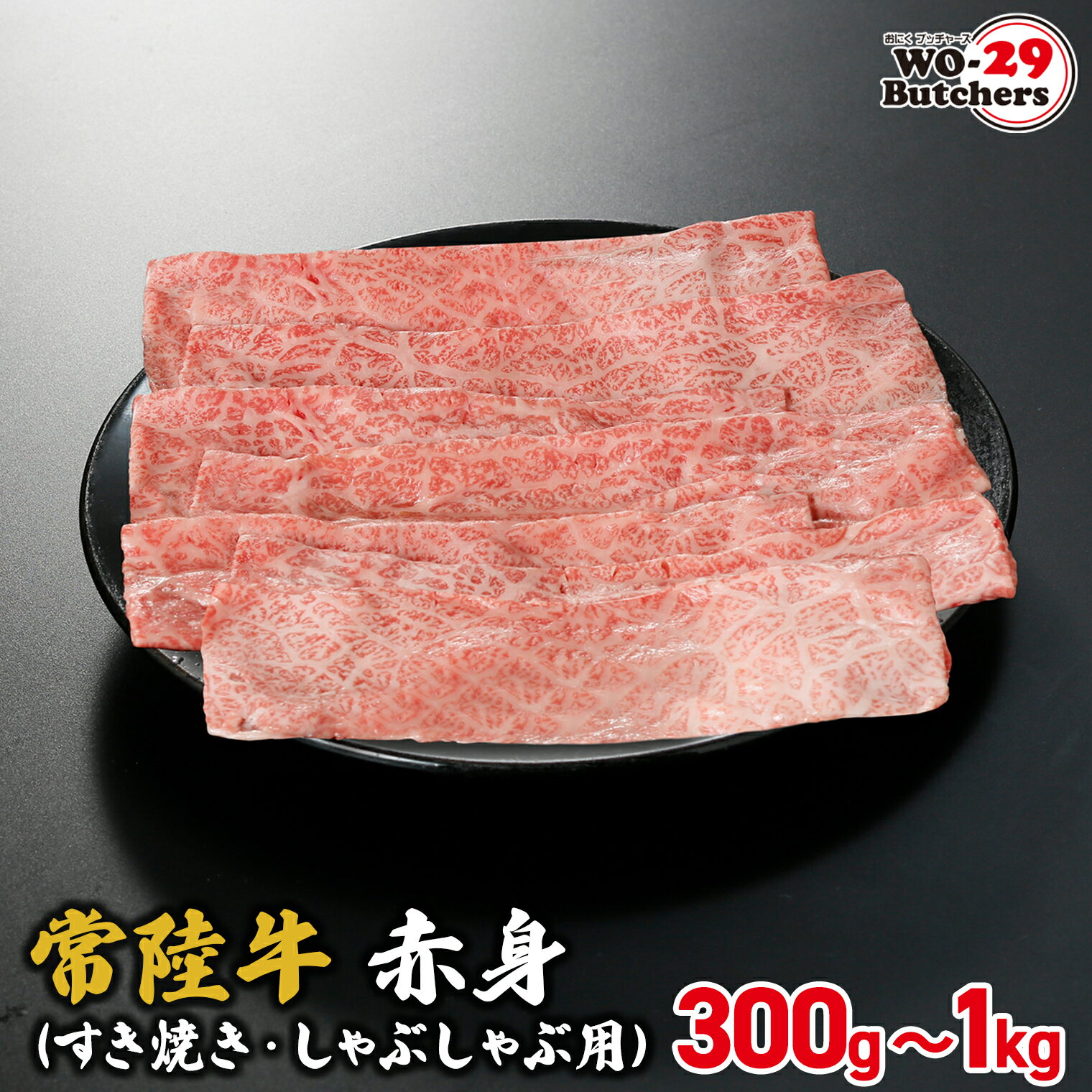 【ふるさと納税】常陸牛赤身(すき焼き・しゃぶしゃぶ用)| 茨城県 境町 坂東太郎 牛赤身　常陸牛　 すきやき　しゃぶしゃぶ