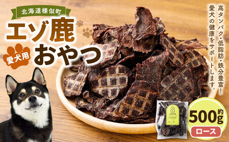 【ペットフード】エゾ鹿おやつ（間食用） ロース 　ペットフード