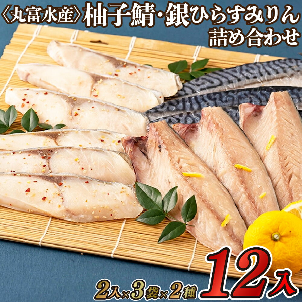 【ふるさと納税】柚子鯖 銀ひらすみりん 干物 計12枚 詰め合わせ セット 塩鯖好き必見 柚子入調味液 くさみなし 旨味あふれる 冷めてもおいしい 弁当 冷凍 ギフト 贈答 のし お中元 お歳暮 長崎 さば 丸富水産