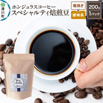 ふるさと納税 滑川町 ホンジュラス スペシャルティコーヒー200g 粗挽き 酸味系|19_pun-010101cs