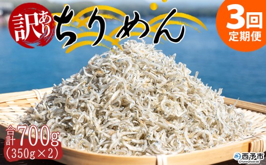 ＜訳あり ちりめん 合計700g（350g入り×2袋） 3回定期便＞ 選べる 定期便 天日干し お徳用 しらす シラス じゃこ 小分け 魚 小魚 海産物 加工品 おにぎり おつまみ おやつ 家庭用 特産品 網元・祇園丸 愛媛県 西予市【冷蔵】『お申込み月の翌月より配送を開始します』