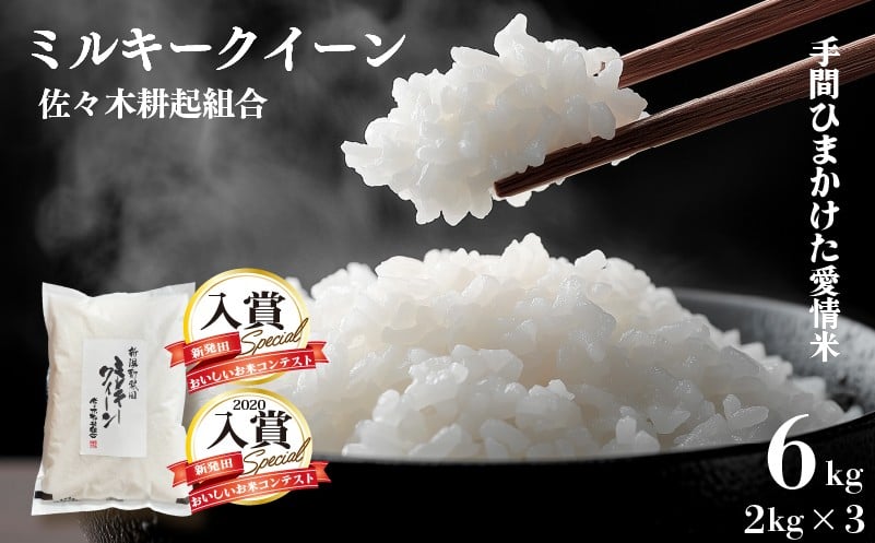 
            令和7年産 米 6kg 新潟県産 ミルキークイーン 選べる 配送月 2kg×3袋 精米 玄米 自宅用 家庭用 贈答用 ギフト お祝い 白米 お弁当 おにぎり ご飯 ごはん 人気 おすすめ 新潟県 新発田市 D10_02P
          