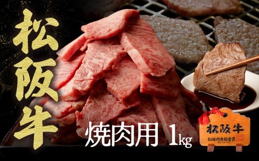 
            松阪牛　焼肉用　切り落とし　1kg〔年末配送可〕 ( 牛肉 ブランド牛 高級 和牛 国産牛 松阪牛 松坂牛 切り落とし 切りおとし 切り落とし牛肉  松阪牛 赤身 霜降り 人気 おすすめ  BBQ バーベキュー 焼肉 1kg 大容量 三重県 松阪市 神戸牛 近江牛 に並ぶ 日本三大和牛 ) 【2-185】
          