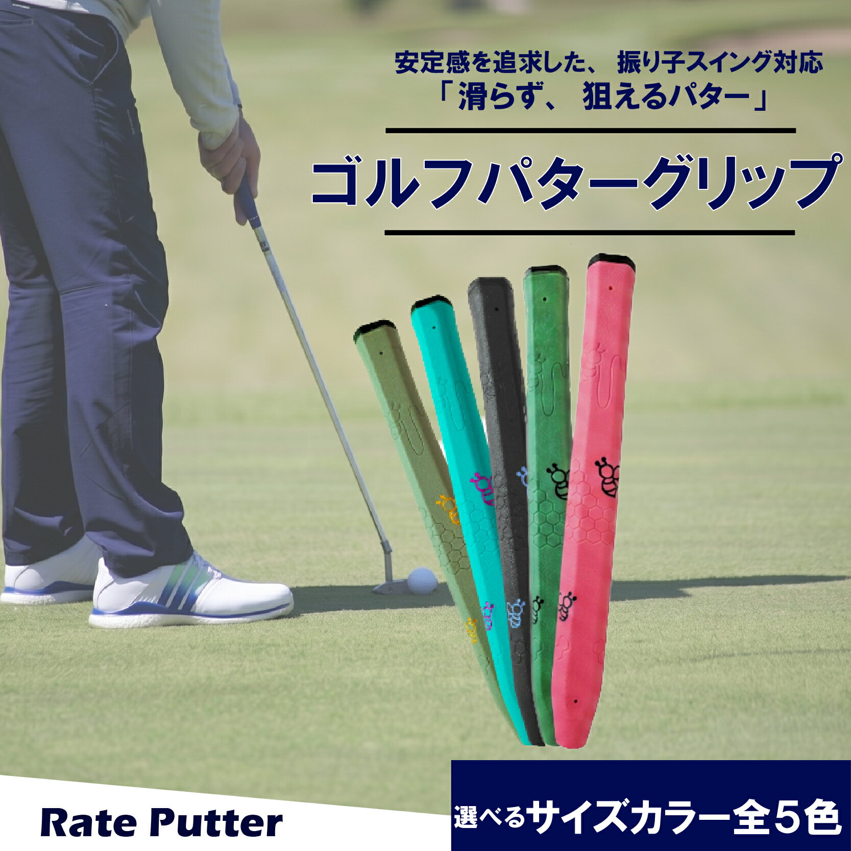 【ふるさと納税】 雨に強い ゴルフ パター グリップ RATE PUTTER 選べる カラー 5色 全天候型 エラストマー 滑りにくい しっとり 質感 太い グリップ マレット パター 矯正 安定感 抜群 ゴルフ グリップ交換 メンテナンス ハチ ロゴ おしゃれ 大阪 松原市