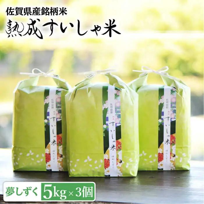 白米 夢しずく15kg NAO015 白米