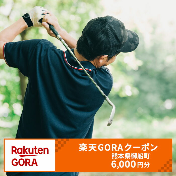 【ふるさと納税】熊本県御船町の対象ゴルフ場で使える楽天GORAクーポン 寄付額 20,000円《決済日より1日～1週間を目途に付与します》