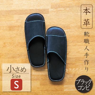 ふるさと納税 碧南市 靴職人手作りの本革「スリッパ」　ブラックコンビ　Sサイズ　H066-054