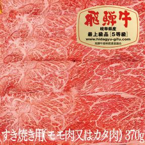 【ふるさと納税】 飛騨牛 A5 すき焼き用 カタ肉 or モモ肉 370g 牛肉 中部ミート 赤身 霜降り 飛騨牛 牛肉 肉 黒毛和牛 国産 厳選 ブランド牛 お取り寄せ 高級 岐阜県 大垣市