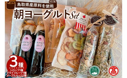朝ヨーグルトセット(3種)【T-DE4】【大山ブランド会】