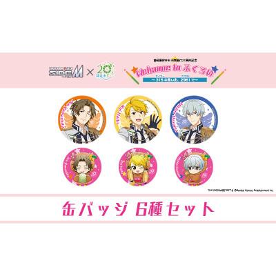 ふるさと納税 袋井市 アイドルマスター SideM×袋井市コラボ「S.E.M」オリジナル衣装　缶バッジセット(大&amp;小)6種